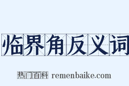 临界角反义词是什么意思的图片